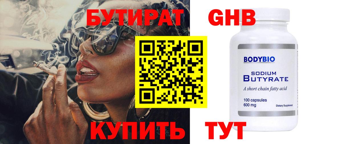 БУТИРАТ жидкий экстази Северск